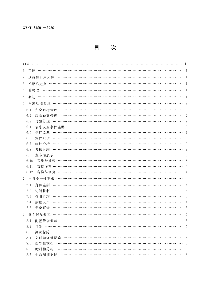 GB/T 38561-2020 标准预览