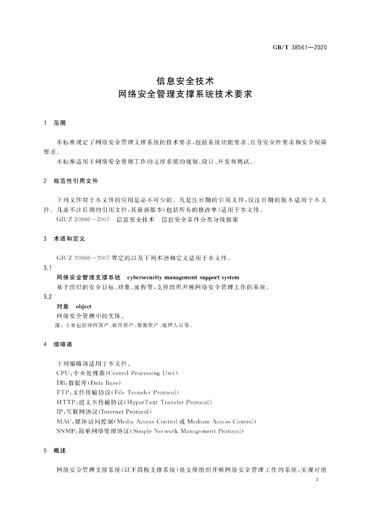 GB/T 38561-2020 标准预览
