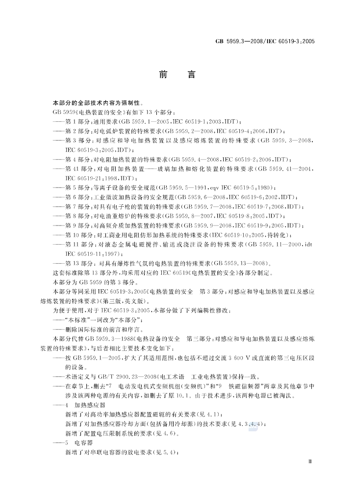 GB 5959.3-2008 标准预览