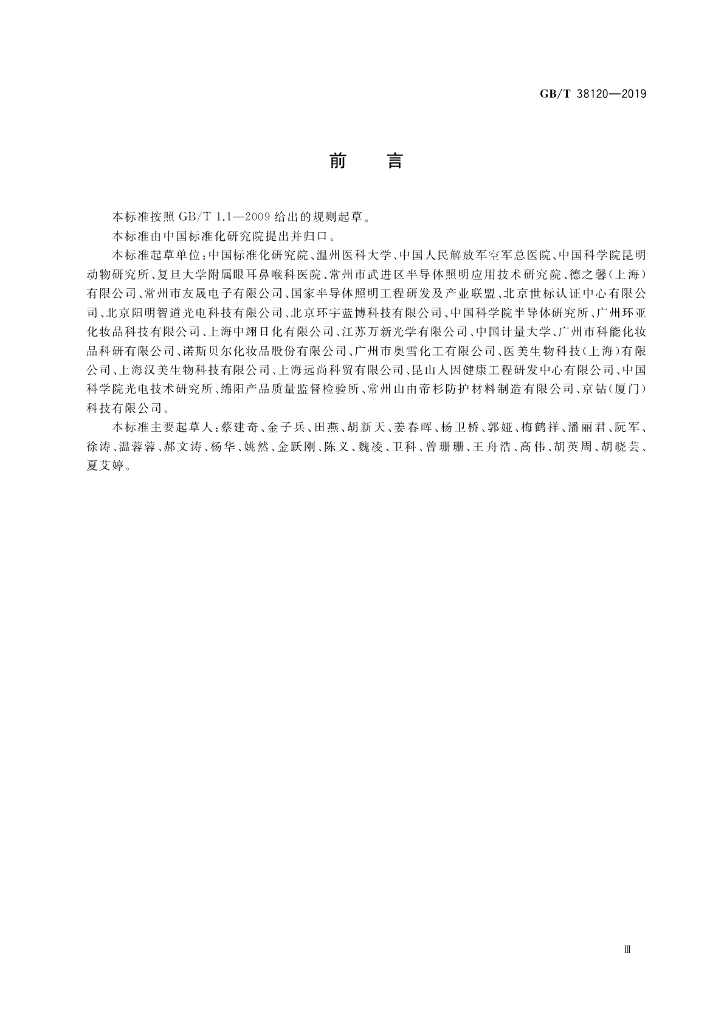 GB/T 38120-2019 标准预览