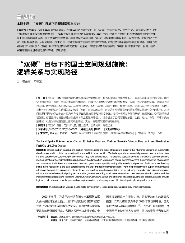 崔金丽：“双碳”目标下的国土空间规划施策：逻辑关系与实现路径