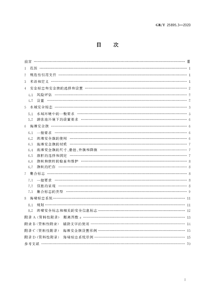 GB/T 25895.3-2020 标准预览