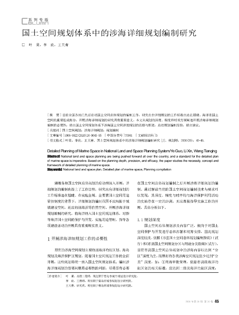 国土空间规划体系中的涉海详细规划编制研究