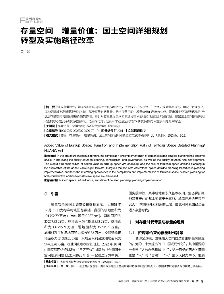 黄玫：存量空间 增量价值：国土空间详细规划转型及实施路径改革