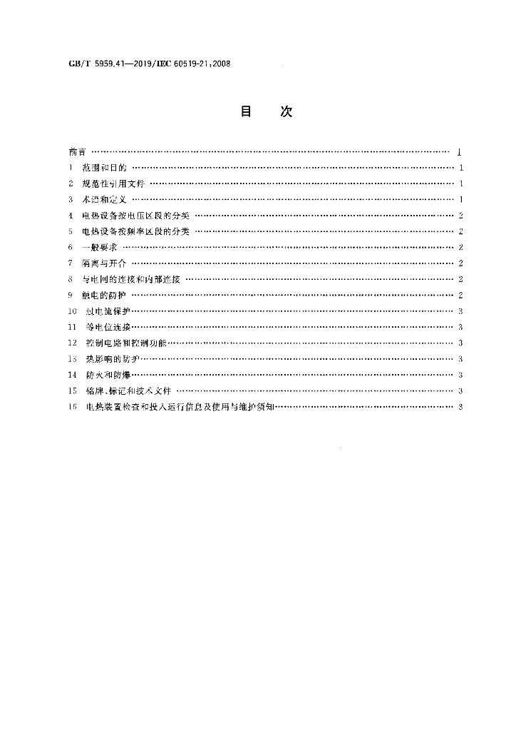 GB/T 5959.41-2019 标准预览