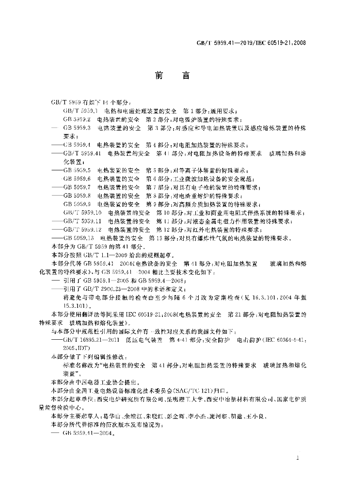 GB/T 5959.41-2019 标准预览