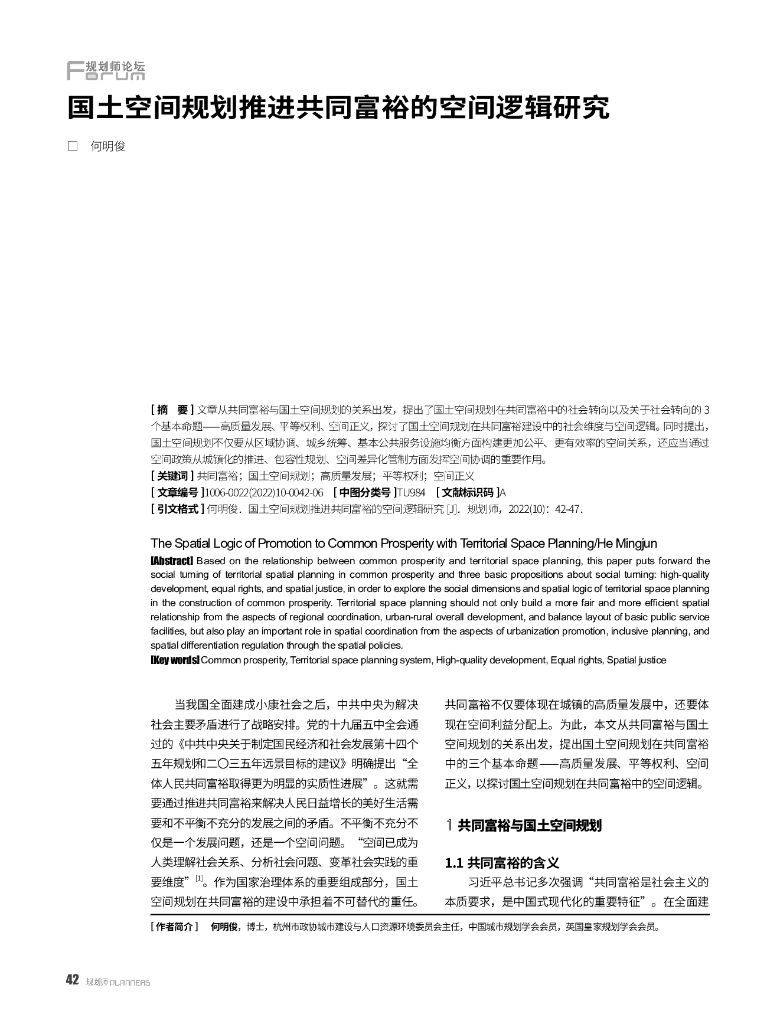 何明俊：国土空间规划推进共同富裕的空间逻辑研究