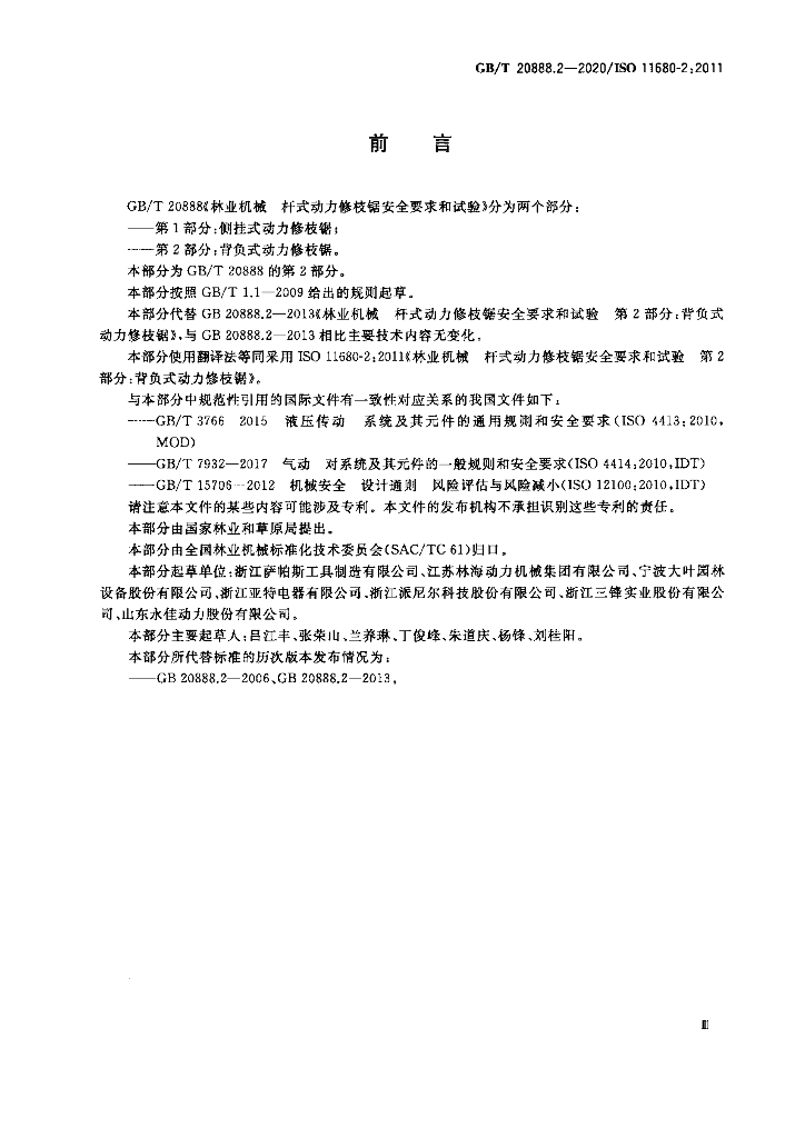GB/T 20888.2-2020 标准预览