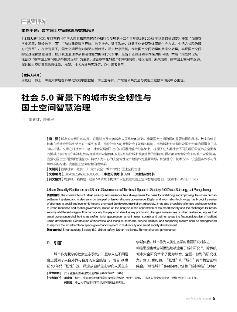 周素红：社会5.0背景下的城市安全韧性与国土空间智慧治理