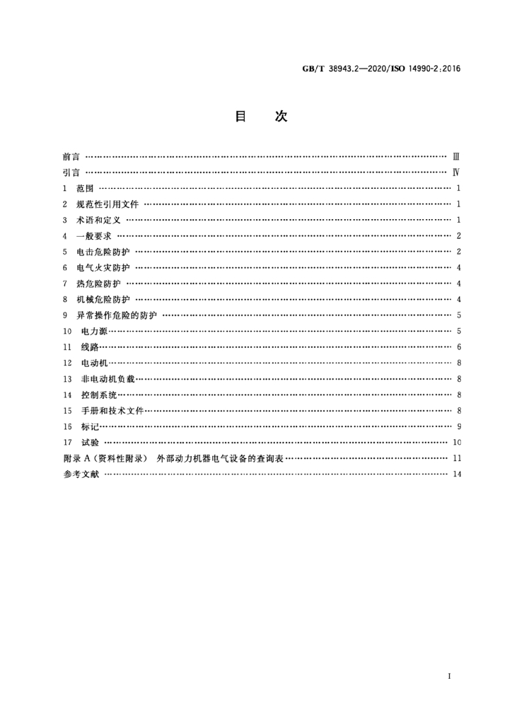 GB/T 38943.2-2020 标准预览
