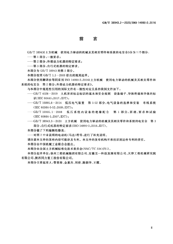 GB/T 38943.2-2020 标准预览