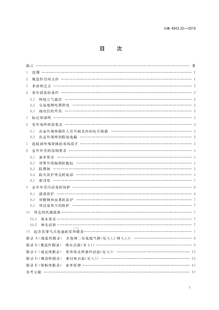 GB 4943.22-2019 标准预览
