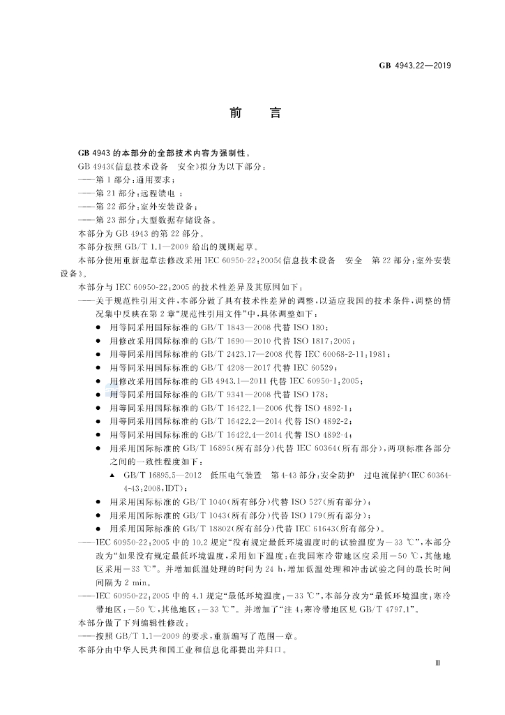 GB 4943.22-2019 标准预览