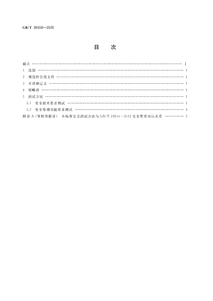 GB/T 38558-2020 标准预览