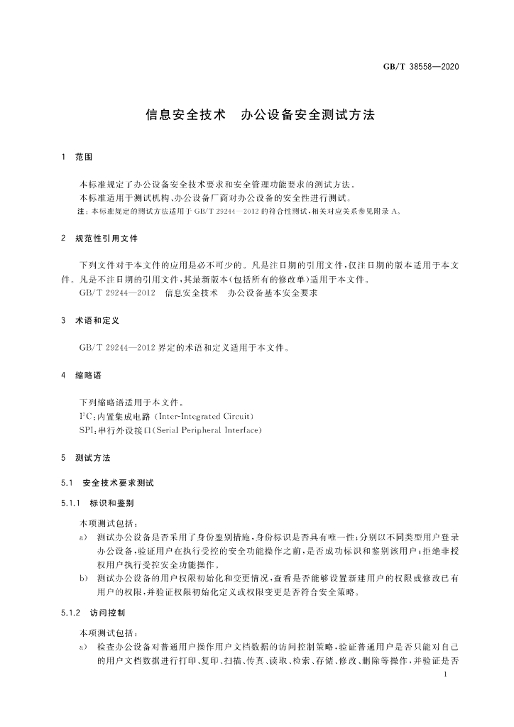 GB/T 38558-2020 标准预览