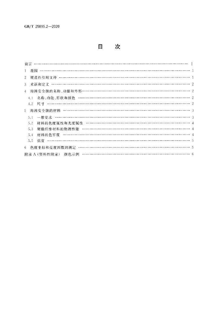GB/T 25895.2-2020 标准预览