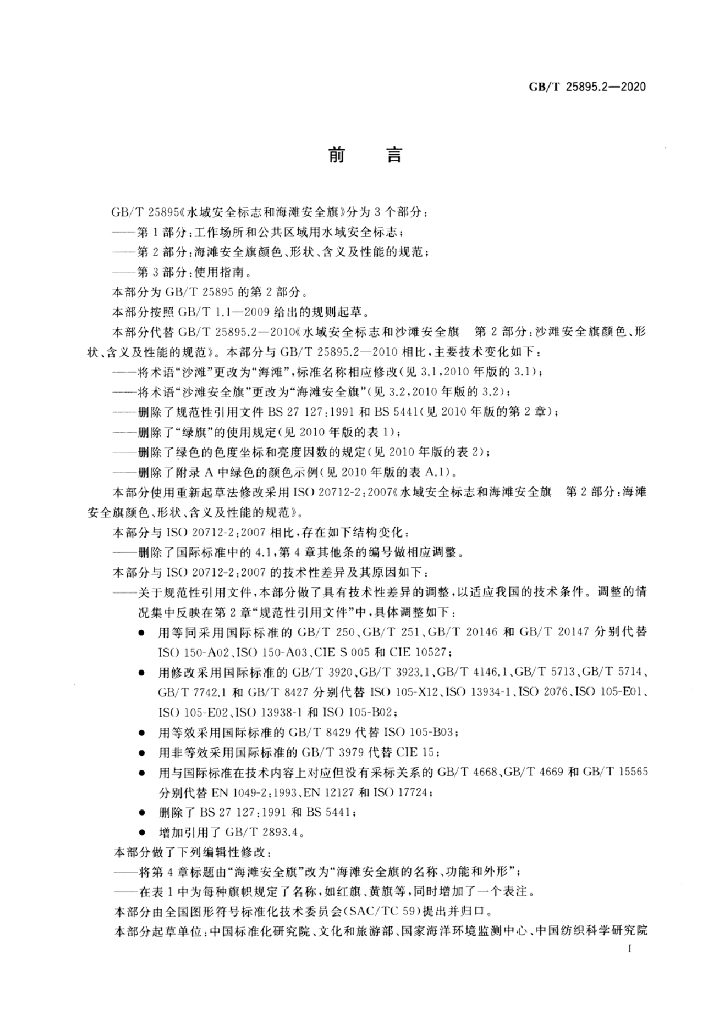 GB/T 25895.2-2020 标准预览