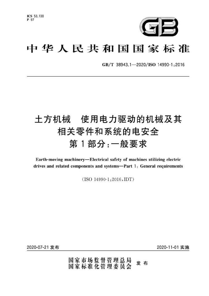 GB/T 38943.1-2020 标准预览