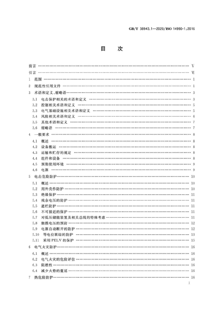 GB/T 38943.1-2020 标准预览
