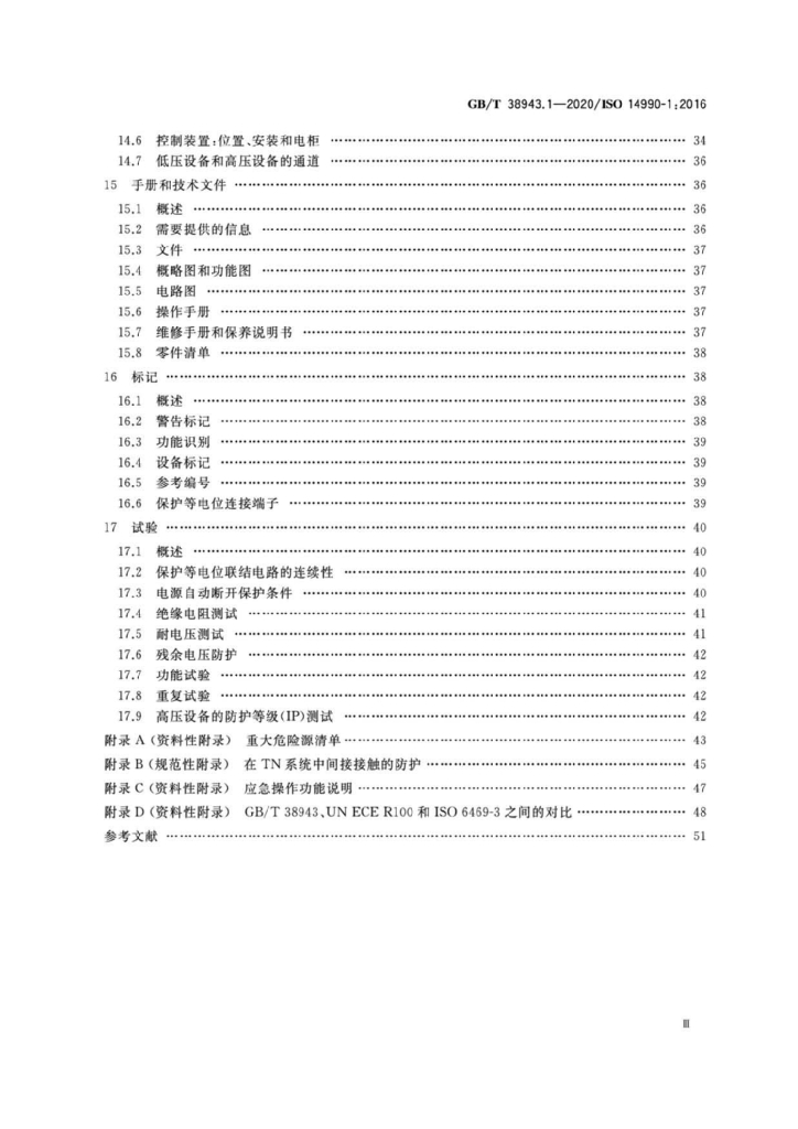GB/T 38943.1-2020 标准预览