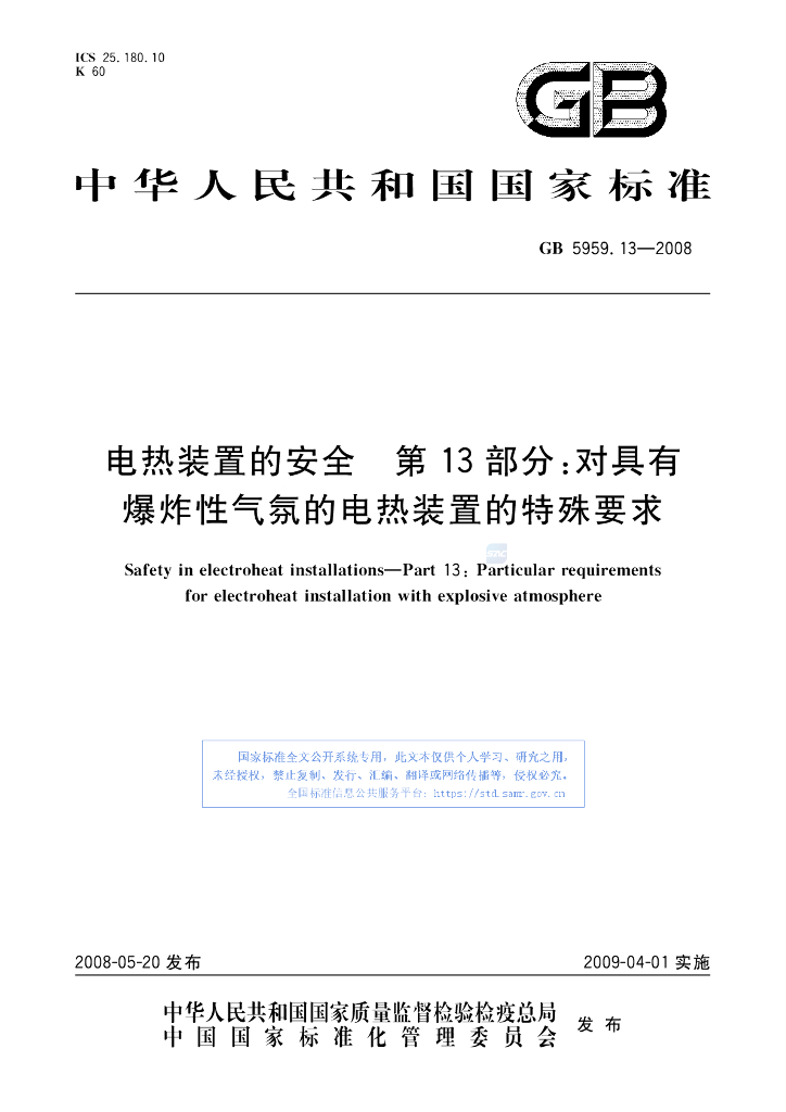 GB 5959.13-2008 标准预览
