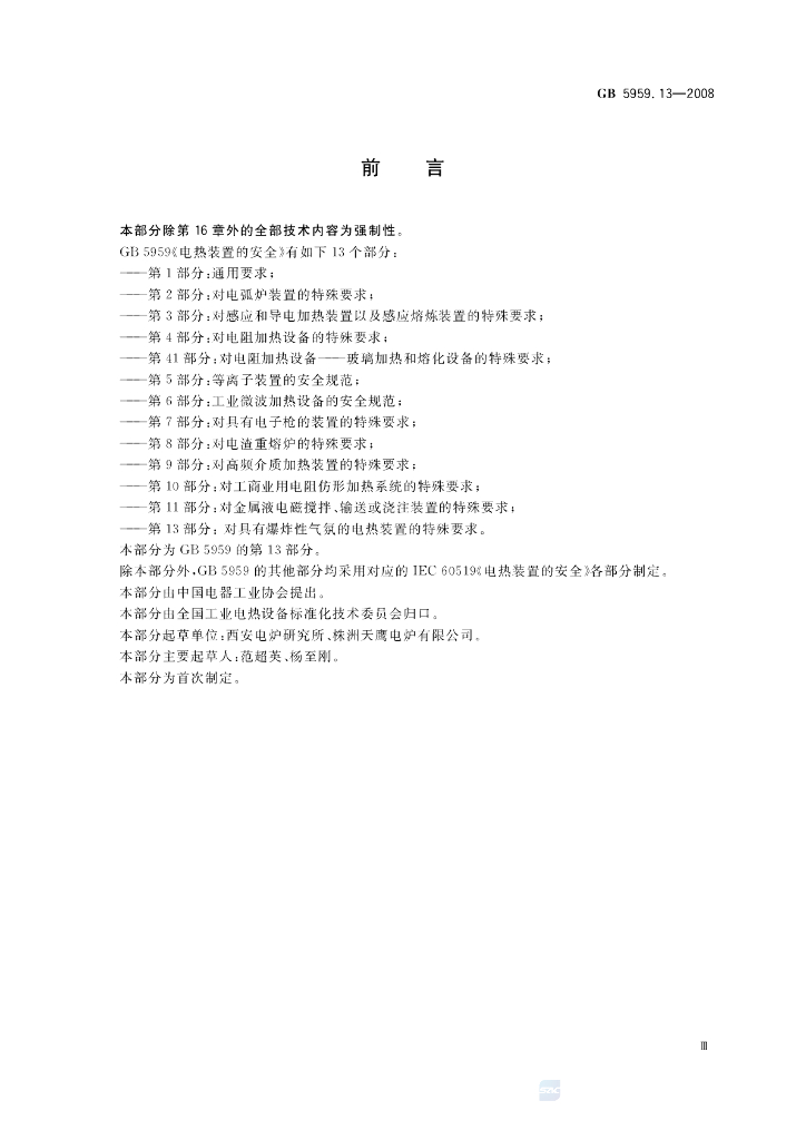GB 5959.13-2008 标准预览