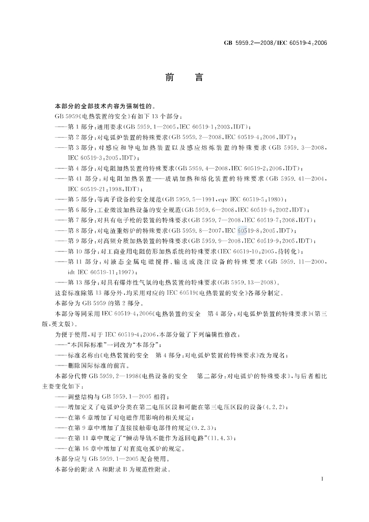 GB 5959.2-2008 标准预览