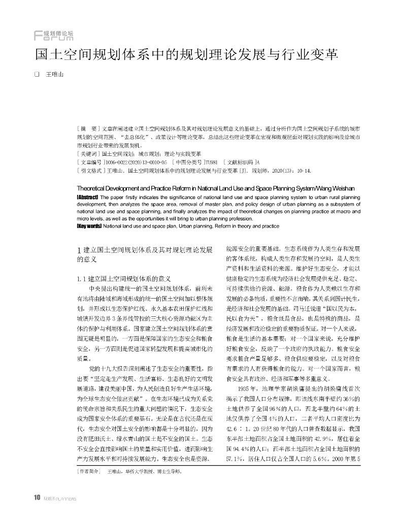 王唯山：国土空间规划体系中的规划理论发展与行业变革