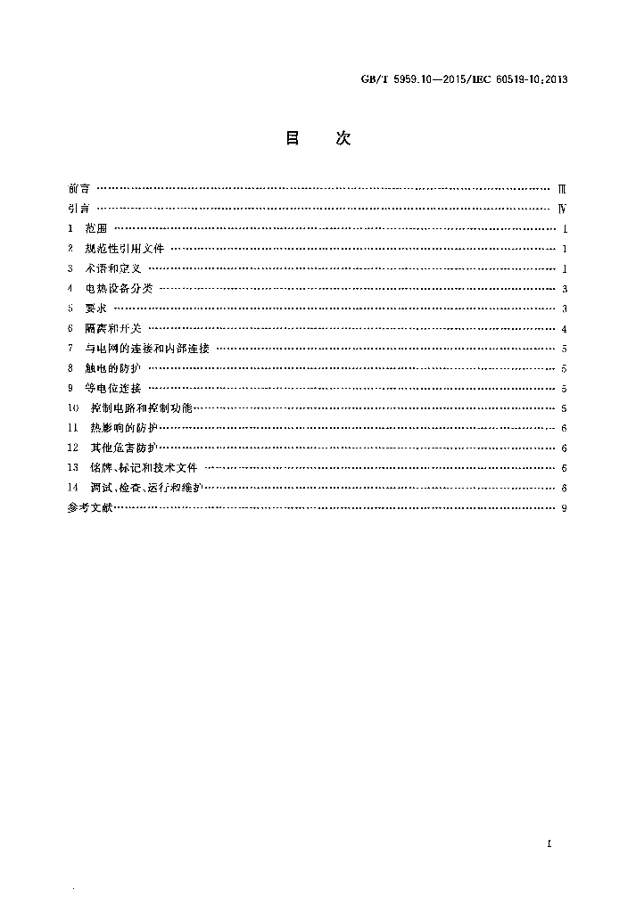 GB/T 5959.10-2015 标准预览
