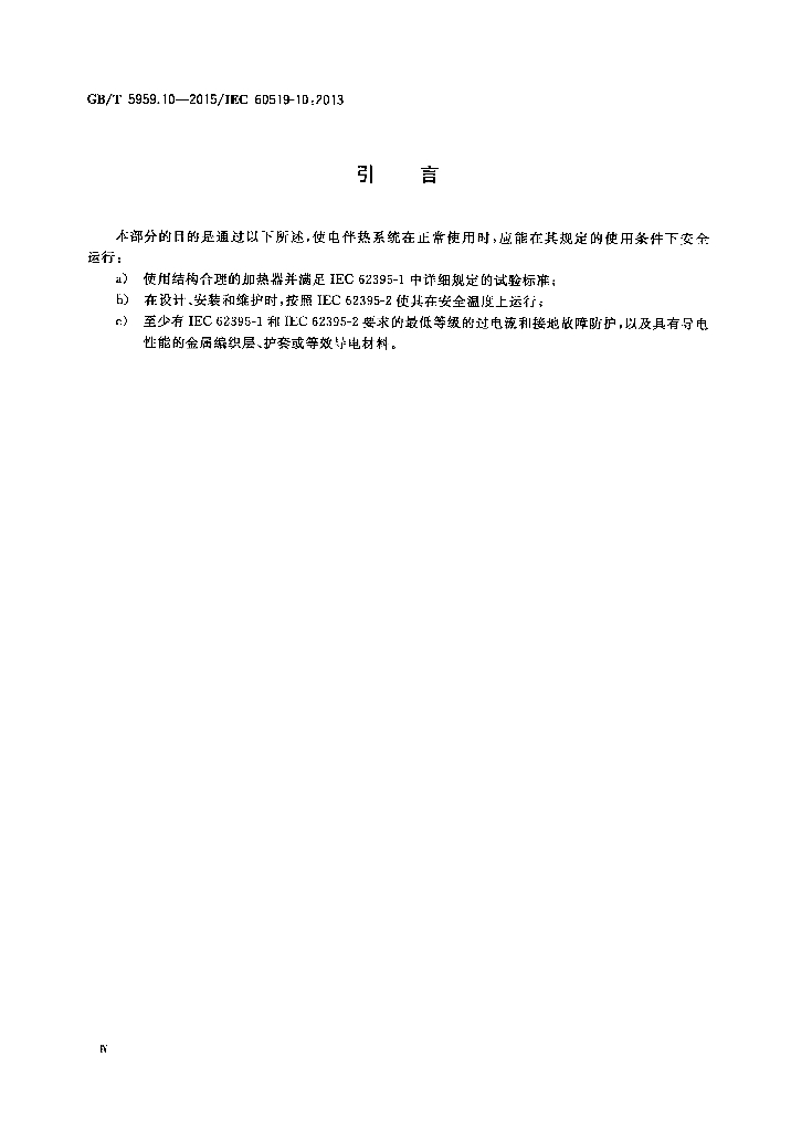 GB/T 5959.10-2015 标准预览