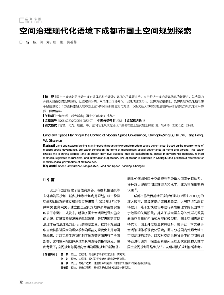 空间治理现代化语境下成都市国土空间规划探索