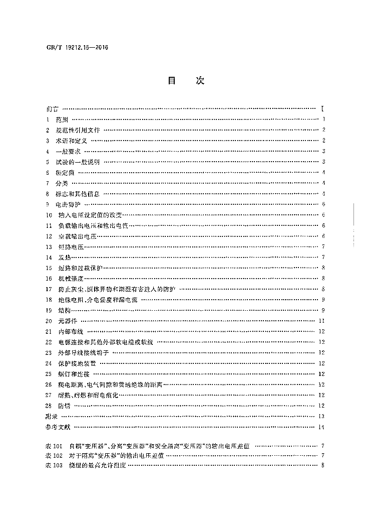 GB/T 19212.15-2016 标准预览