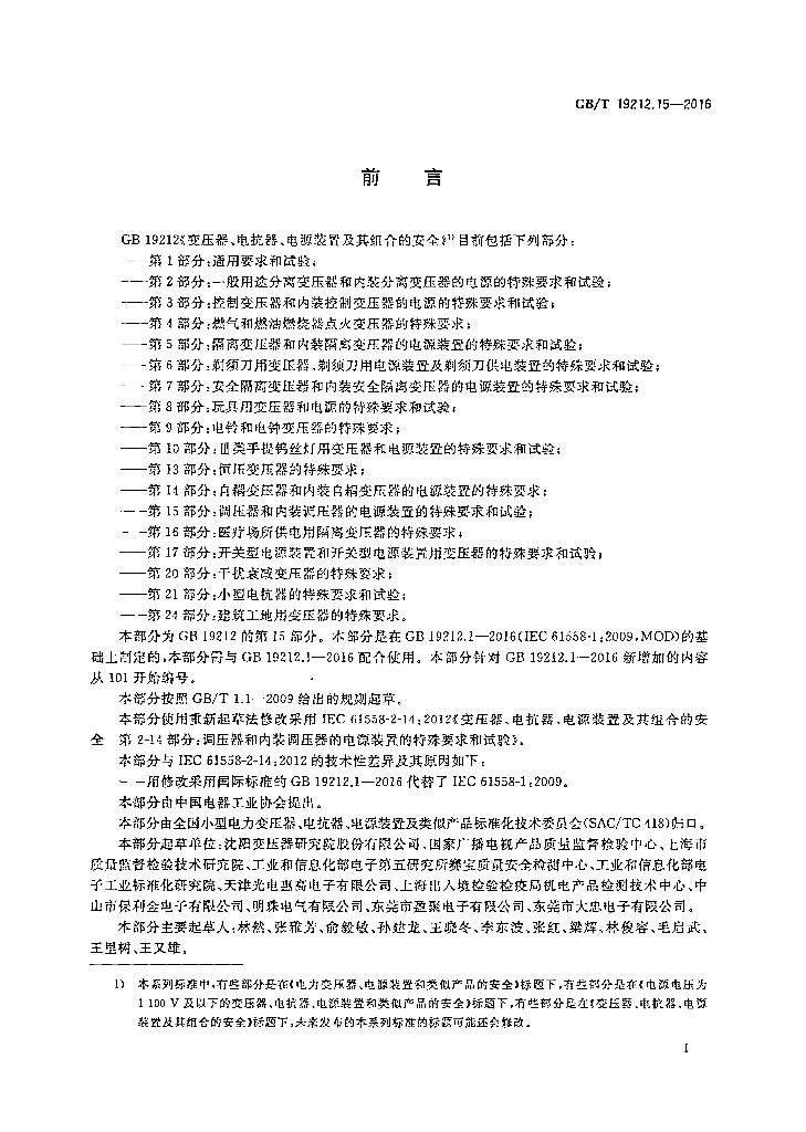 GB/T 19212.15-2016 标准预览