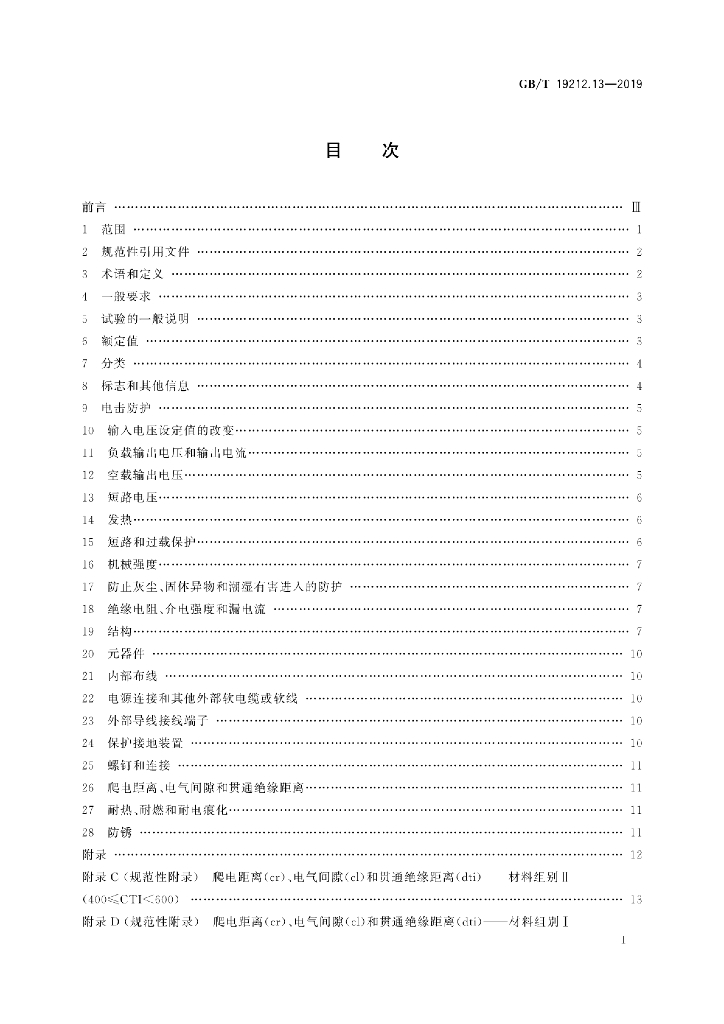 GB/T 19212.13-2019 标准预览