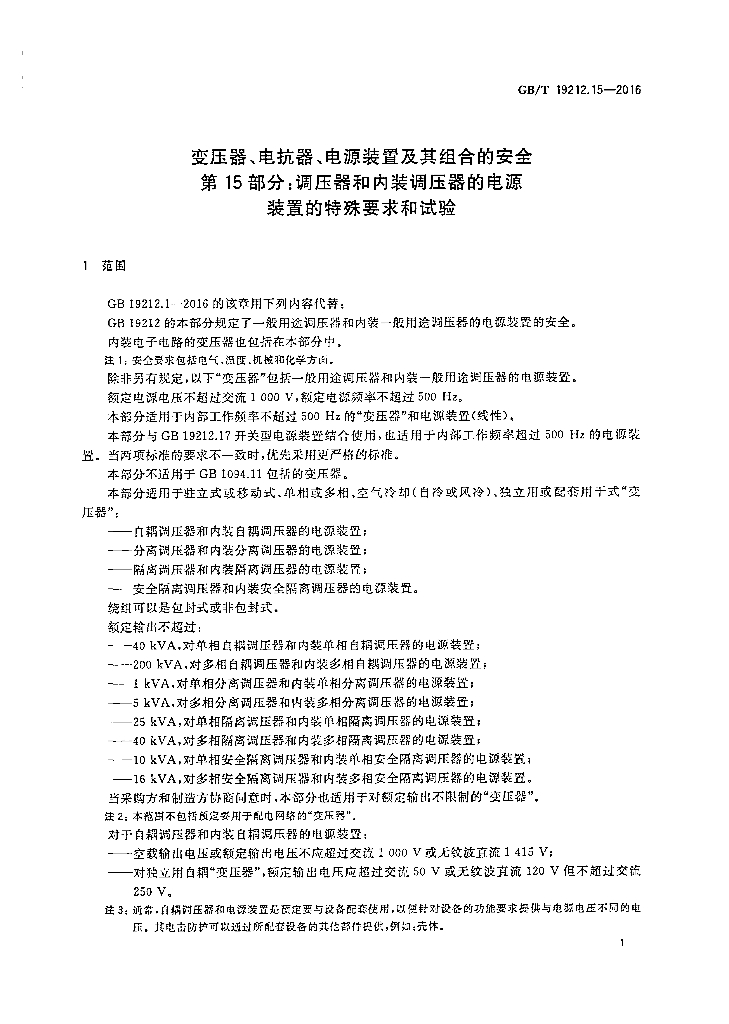 GB/T 19212.15-2016 标准预览