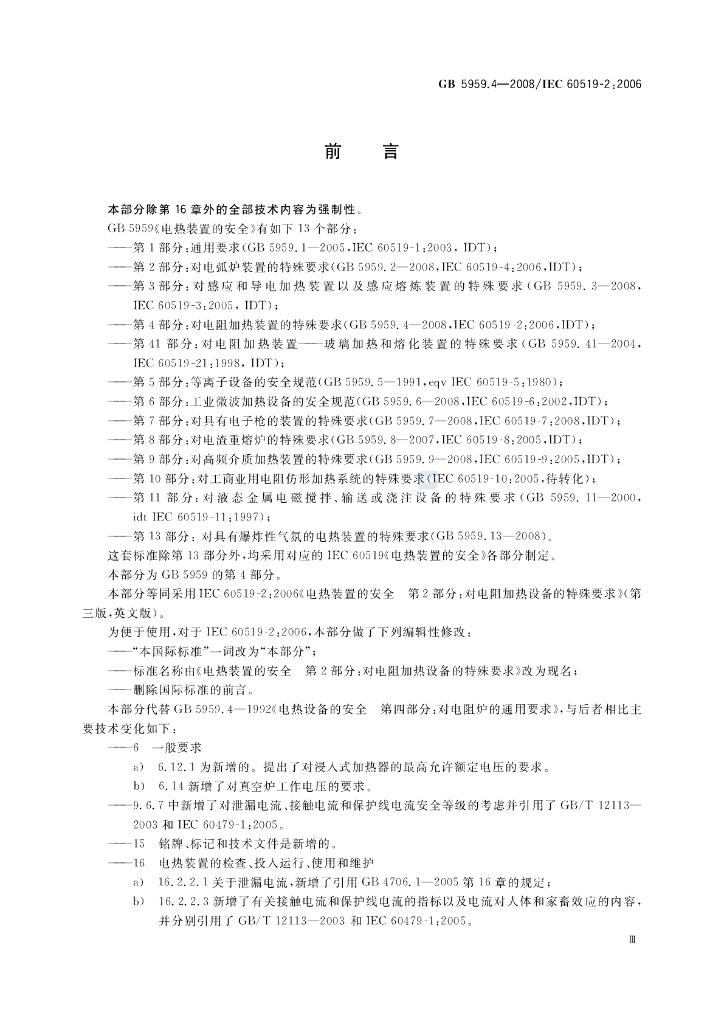 GB 5959.4-2008 标准预览
