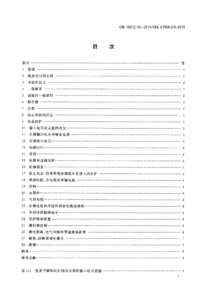 GB/T 19212.10-2014 标准预览
