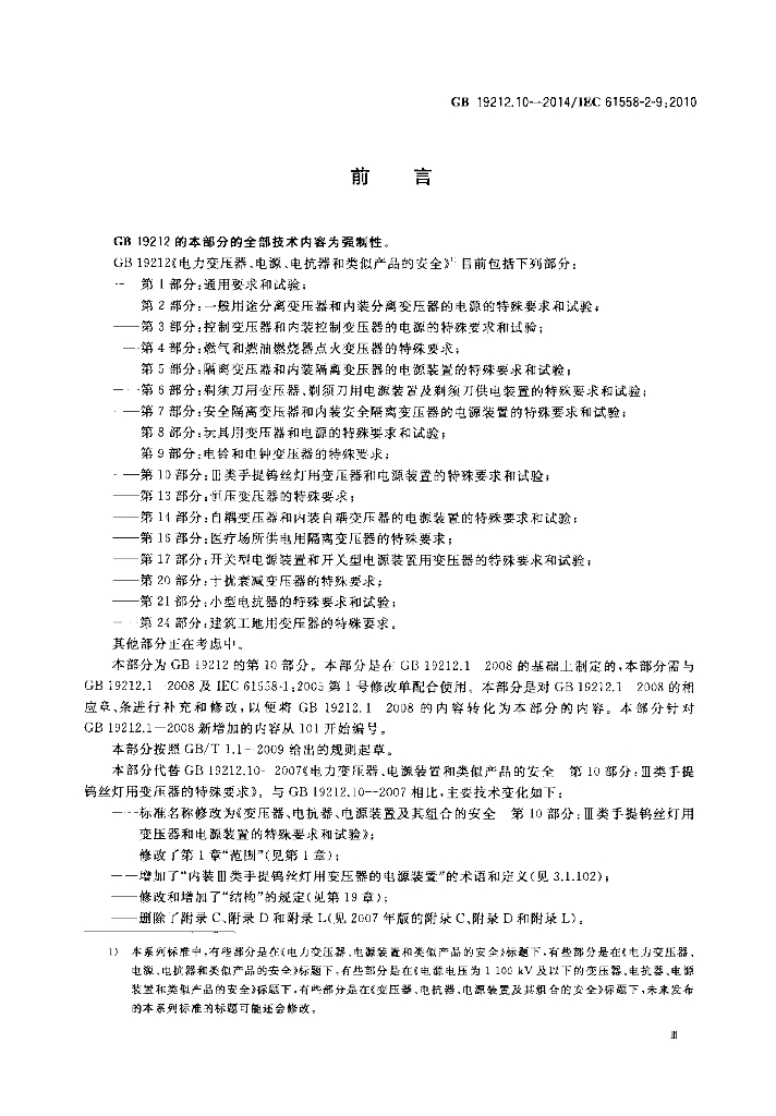 GB/T 19212.10-2014 标准预览