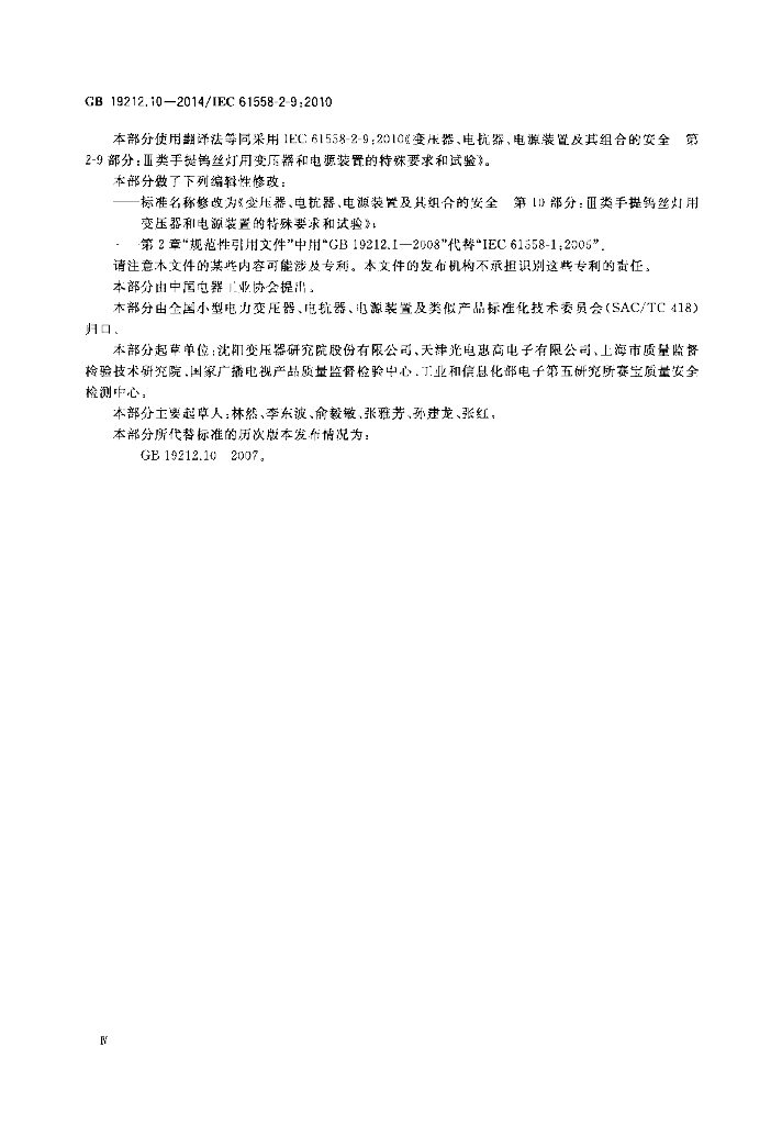 GB/T 19212.10-2014 标准预览