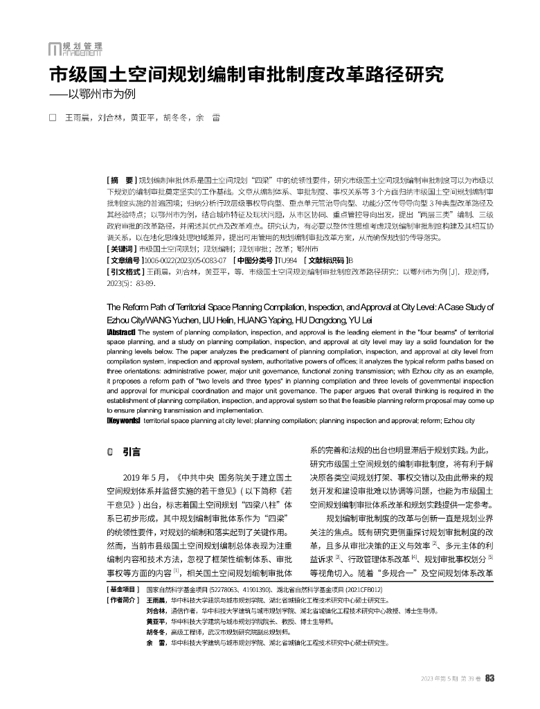 市级国土空间规划编制审批制度改革路径研究——以鄂州市为例