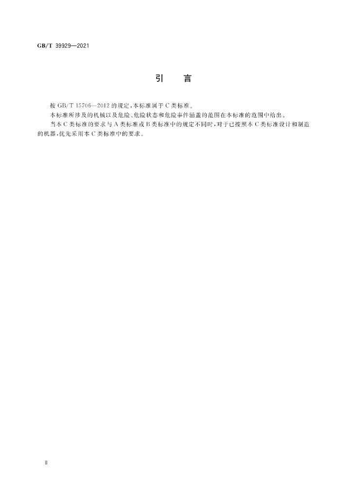 GB/T 39929-2021 标准预览