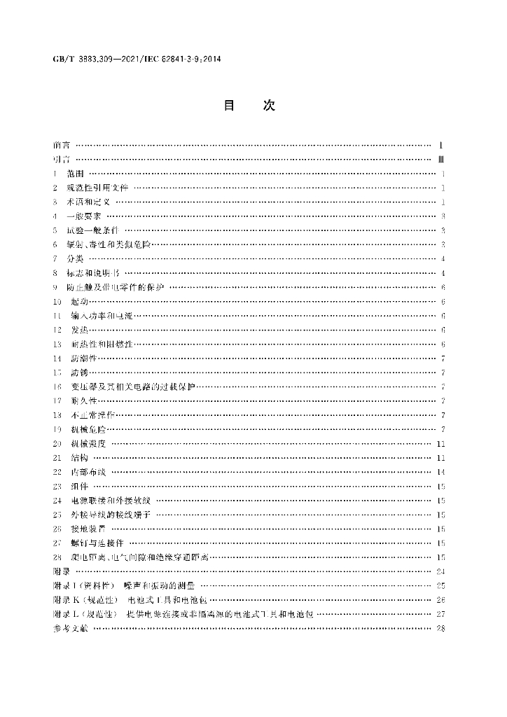 GB/T 3883.309-2021 标准预览