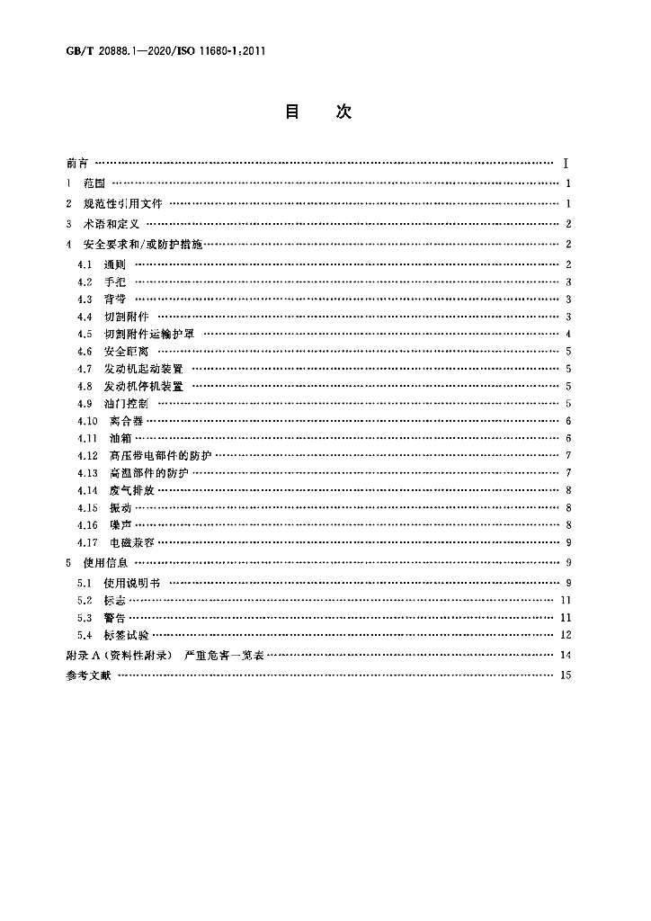 GB/T 20888.1-2020 标准预览