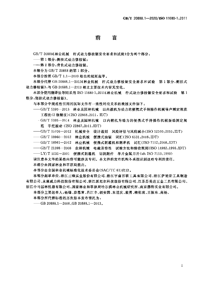 GB/T 20888.1-2020 标准预览