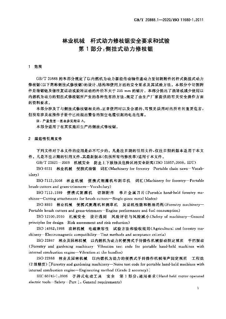 GB/T 20888.1-2020 标准预览