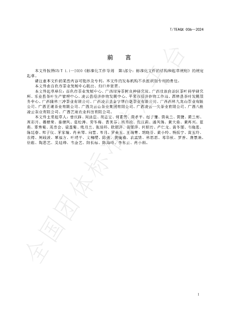 T/TEAGX 006-2024 标准预览