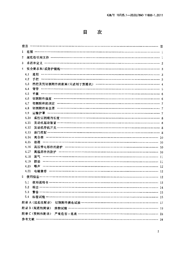 GB/T 19725.1-2020 标准预览