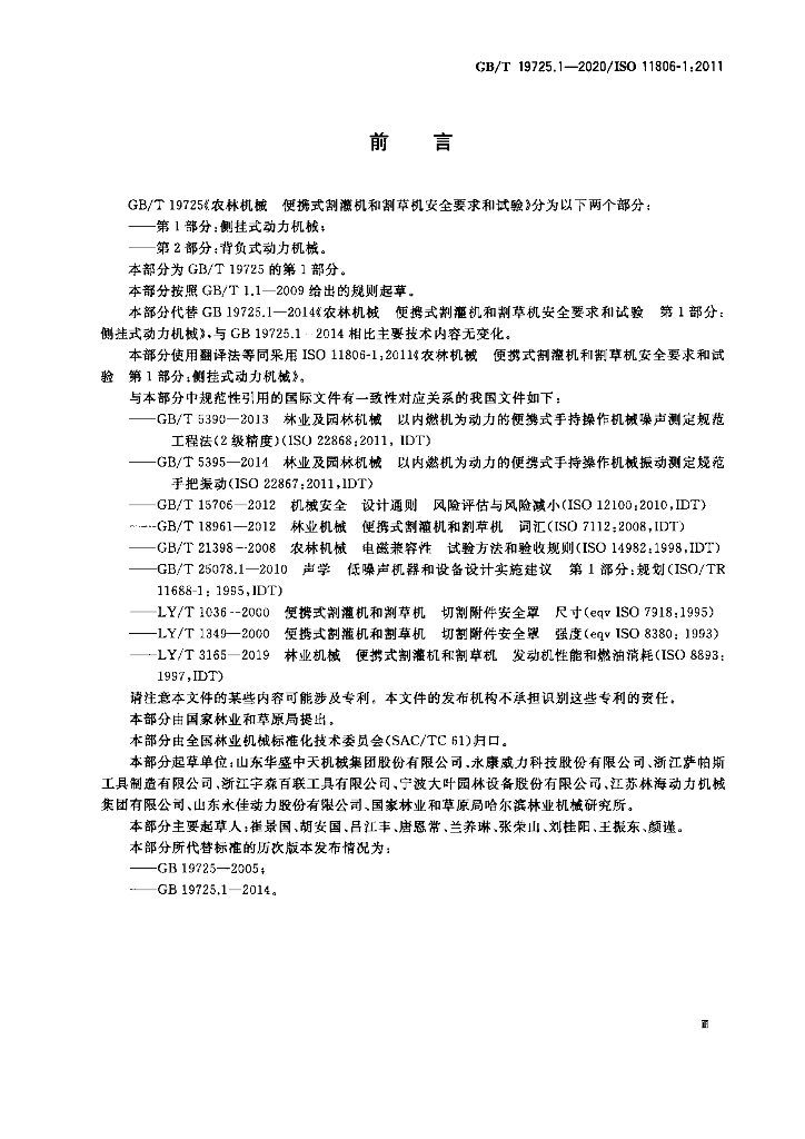 GB/T 19725.1-2020 标准预览