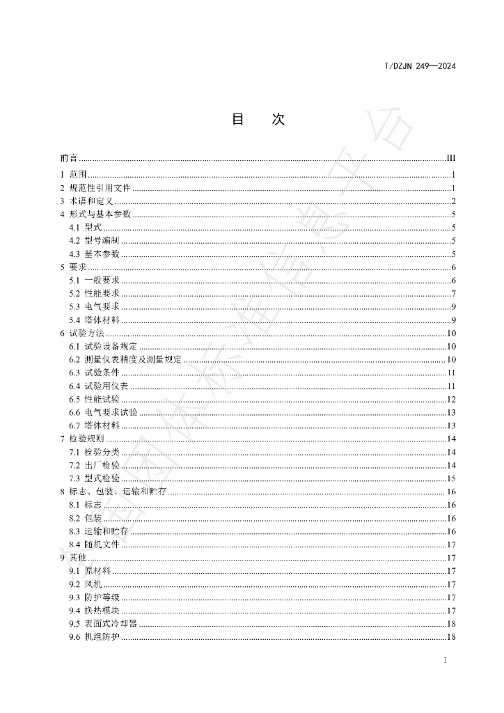 T/DZJN 249-2024 标准预览