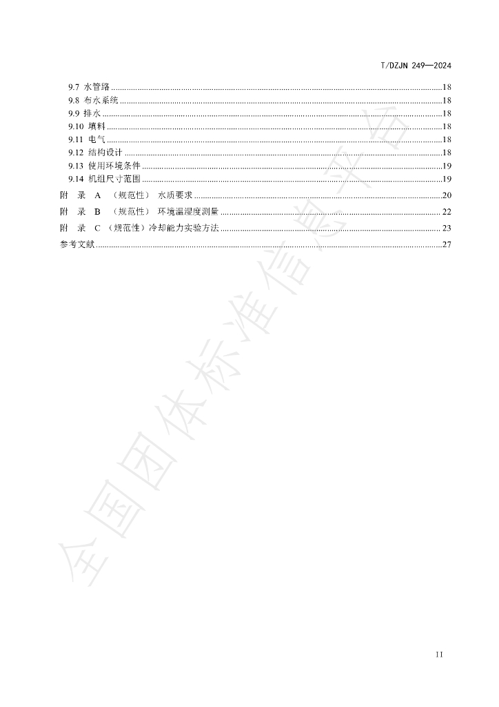 T/DZJN 249-2024 标准预览